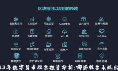 2023年数字货币股票投资分析：哪些股票表现出色