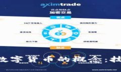 深入理解加密数字货币的概念：技术、应用与未