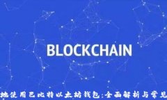 如何安全地使用巴比特以太坊钱包：全面解析与