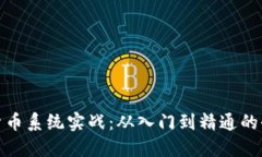 : 数字货币系统实战：从入门到精通的全面指南