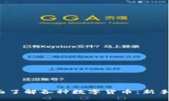  如何全面了解各种数字货币：新手入门指南