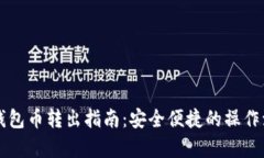 以太坊钱包币转出指南：安全便捷的操作流程解