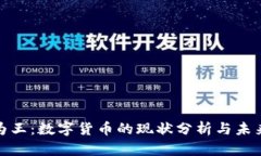 现金为王：数字货币的现状分析与未来趋势