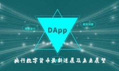 央行数字货币最新进展及未来展望