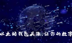 如何选择和定制以太坊钱包头像，让你的数字资