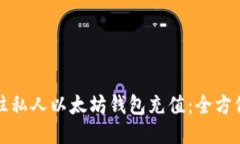 如何往私人以太坊钱包充值：全方位指南