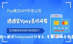 深入探讨TokenimeETF分叉：背