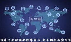 如何通过兼职赚取数字货币：新手指南与实用策