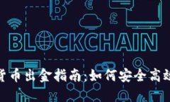 :2022年数字货币出金指南：如何安全高效提取你的