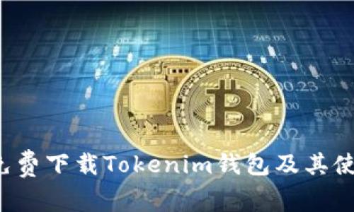  如何免费下载Tokenim钱包及其使用指南