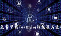  如何免费下载Tokenim钱包及