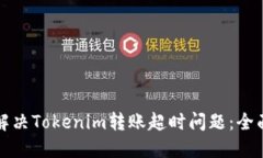 如何解决Tokenim转账超时问