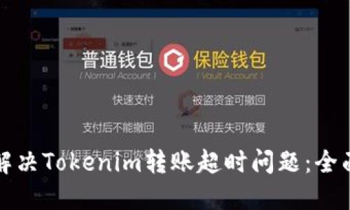 如何解决Tokenim转账超时问题：全面指南