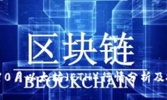 2023年10月以太坊（ETH）行情分析及投资策略