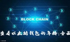 如何查看以太坊钱包的年龄：全面指南