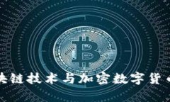 全面解析区块链技术与加密数字货币的发展趋势