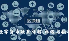 抚顺数字货币政策详解：机遇与挑战分析