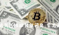 如何解决以太坊钱包地址错误问题：常见原因与