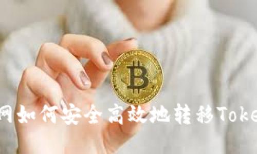 聚币网如何安全高效地转移TokenIM？