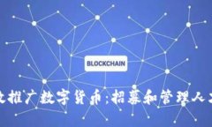 如何有效推广数字货币：招募和管理人才的策略