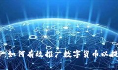 全面解析DCEP：如何有效推广数字货币以提升用户