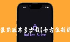 以太坊钱包最新版本多少钱？全方位剖析及使用