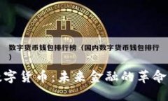 畅享数字货币：未来金融的革命与机遇
