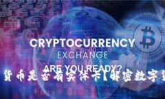  央行数字货币是否有实体卡？解密数字货币的未