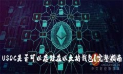 USDC是否可以存储在以太坊钱包？完整指南