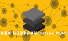 以太坊钱包数据解析：如何读取和理解Ethereum W
