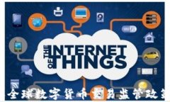 2023年全球数字货币交易监管政策全解析