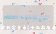 :工资如何发数字货币？全面指南与实用策略