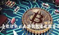 2023年最受欢迎的以太坊钱包名称推荐及使用指南