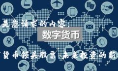 这里是您请求的内容：数字货币领头股票：未来