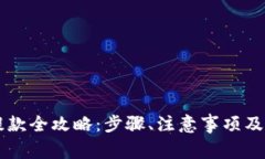 以太坊钱包提款全攻略：步骤、注意事项及常见