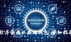 如何用程序集成以太坊钱包：详细指南与实践