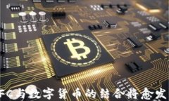    NFC技术与数字货币的关系解析 /  关键词 guanj