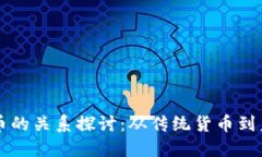 货币与数字货币的关系探讨：从传统货币到未来