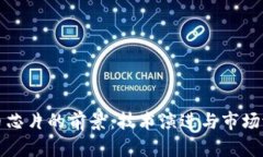 数字货币芯片的前景：技术演进与市场潜力分析