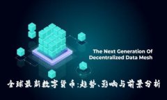 全球最新数字货币：趋势、影响与前景分析