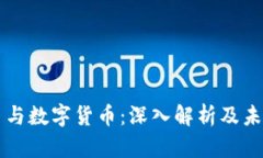 比特币与数字货币：深入解析及未来展望