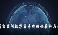 全面解析交易所数字货币牌照的获取与合规策略