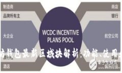 以太坊钱包最新区域块解析：功能、使用和指南