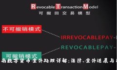 jiaoti云南数字货币案件处理详解：法律、案件进