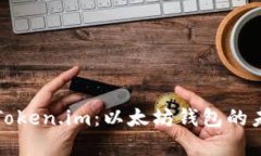全面解析Token.im：以太坊钱包的未来与功能