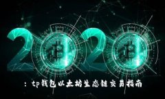 : tp钱包以太坊生态链交易指南