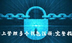 如何在以太坊上管理多个钱包注册：完整指南与