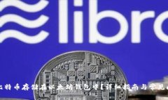 如何将比特币存储在以太坊钱包中？详细指南与