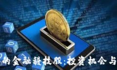   数字货币的金融科技股：投资机会与市场展望