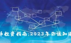 数字货币投资指南：2023年你该知道的一切